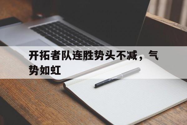 开拓者队连胜势头不减，气势如虹